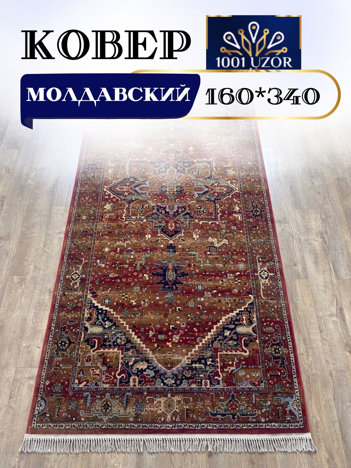 

Ковер 1001 UZOR Антика 2886-588 (160/340), антика 160/340