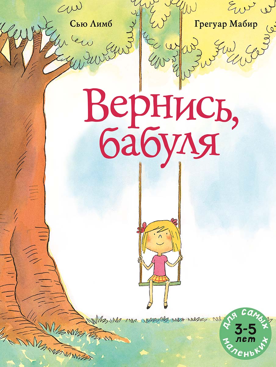 

Вернись, бабуля