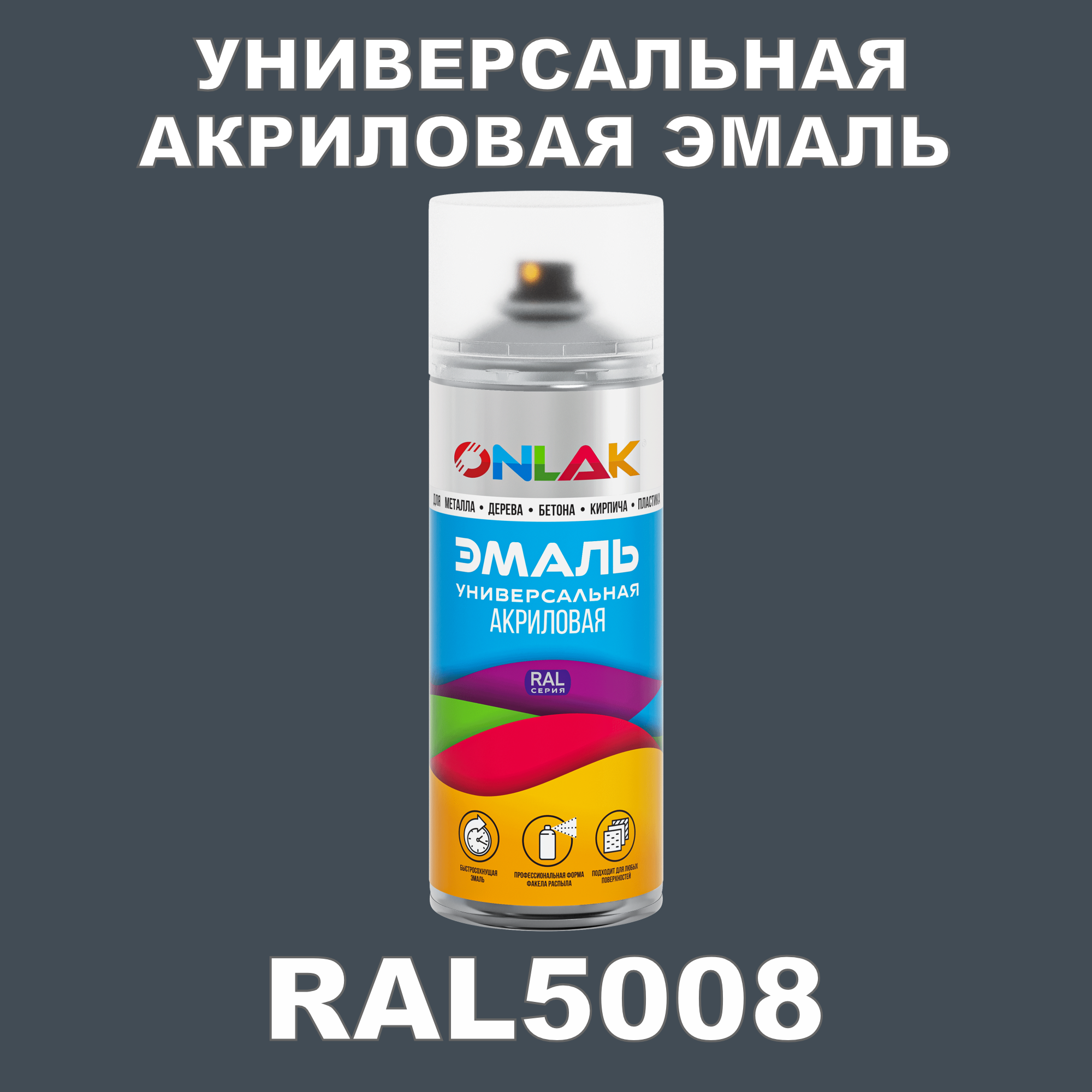 Эмаль акриловая ONLAK RAL 5008 высокоглянцевая эмаль универсальная акриловая ral 4005 сиреневая высокоглянцевая 520мл kudo kua4005 1шт