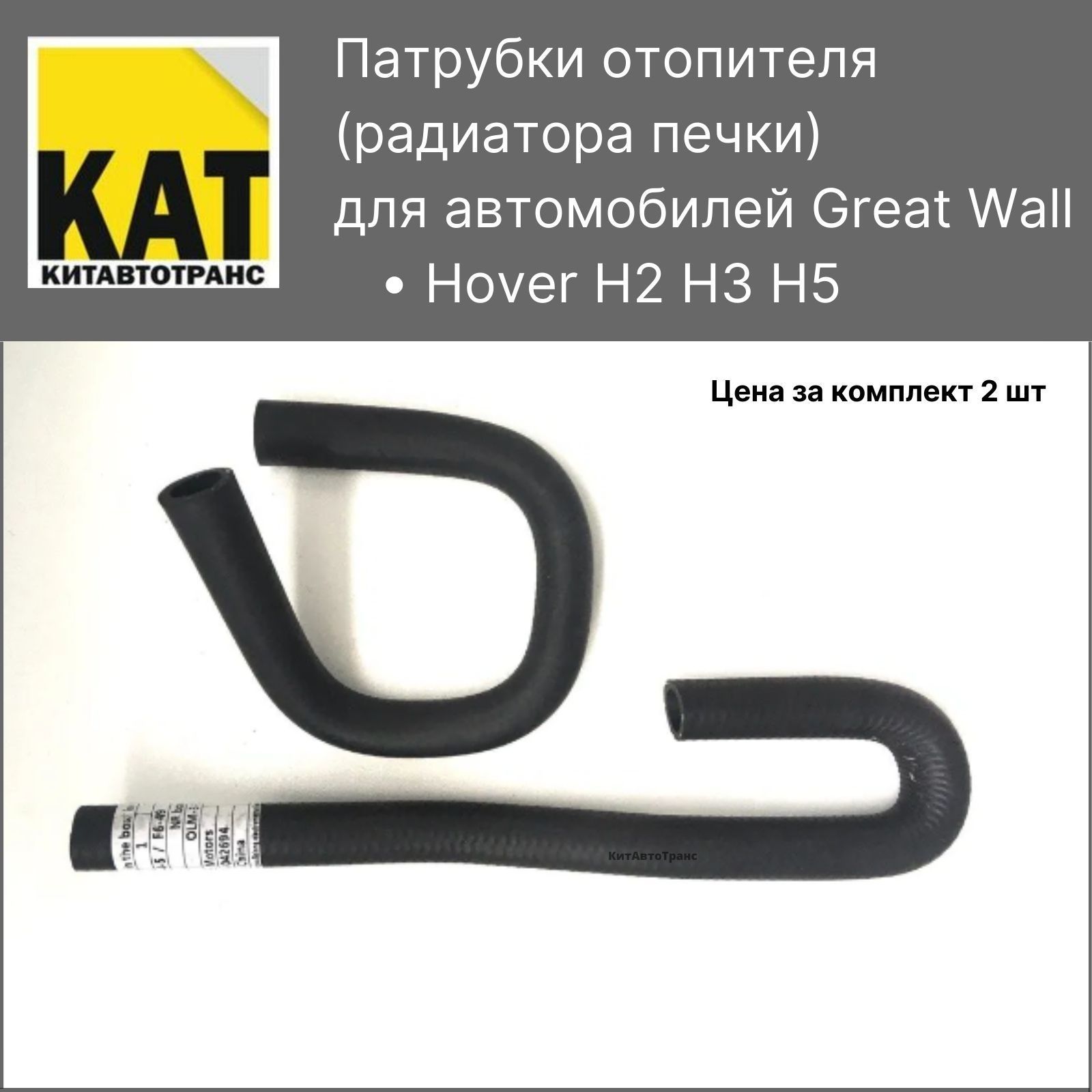 Патрубки печки Great Wall Hover H2 H3 H5 Комплект верхний + нижний