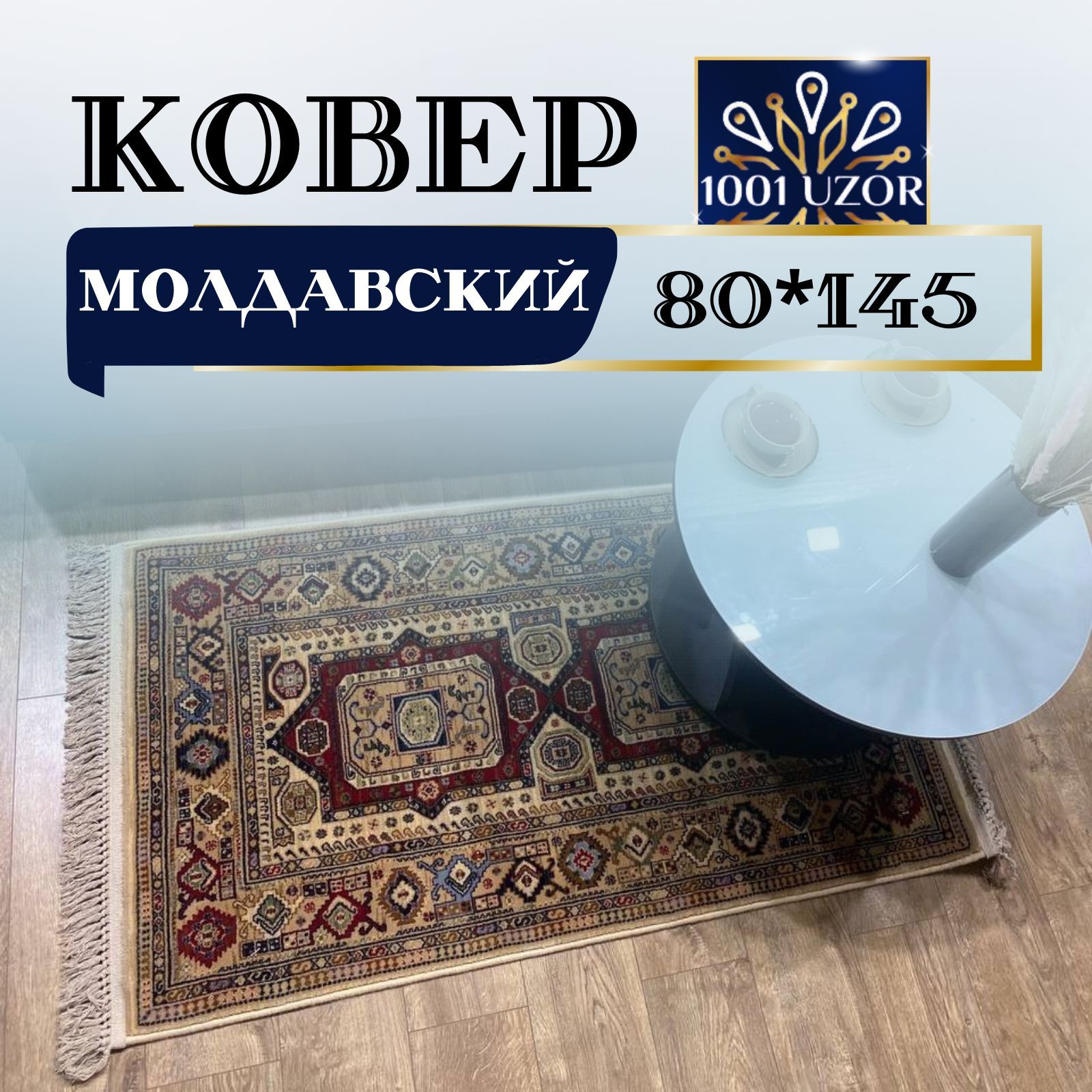 

Ковер 1001 UZOR Антика 7275-555 80х145, антика 80на145