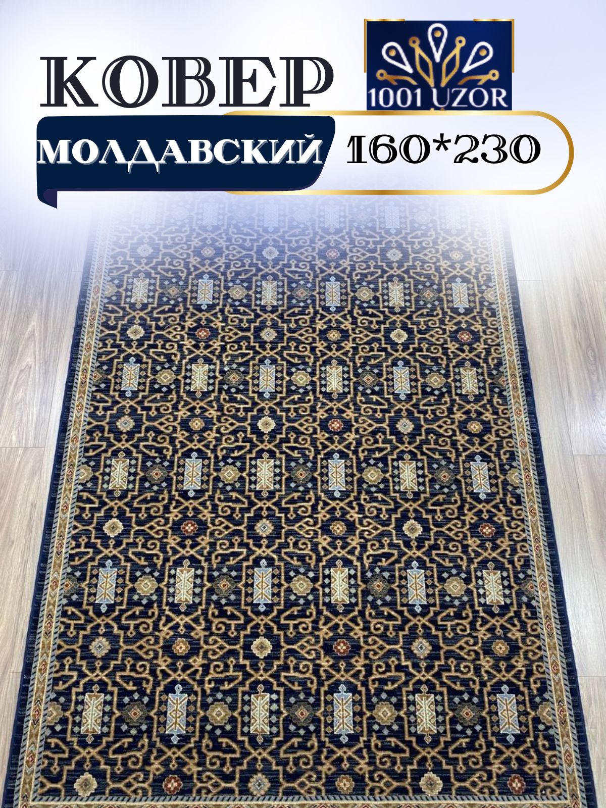 

Ковер 1001 UZOR Антика 7680-511 160х230, антика 160/230