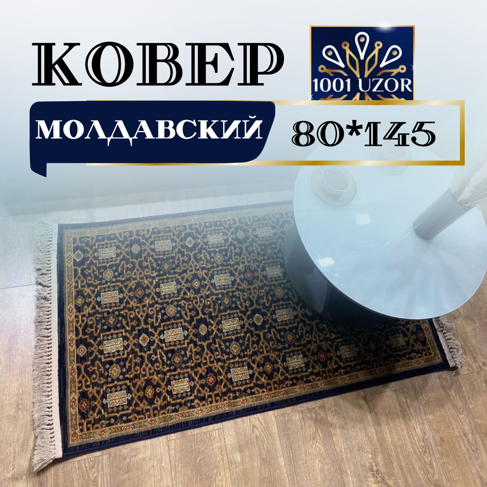 

Ковер 1001 UZOR Антика 7680-511 80х145, антика 80на145