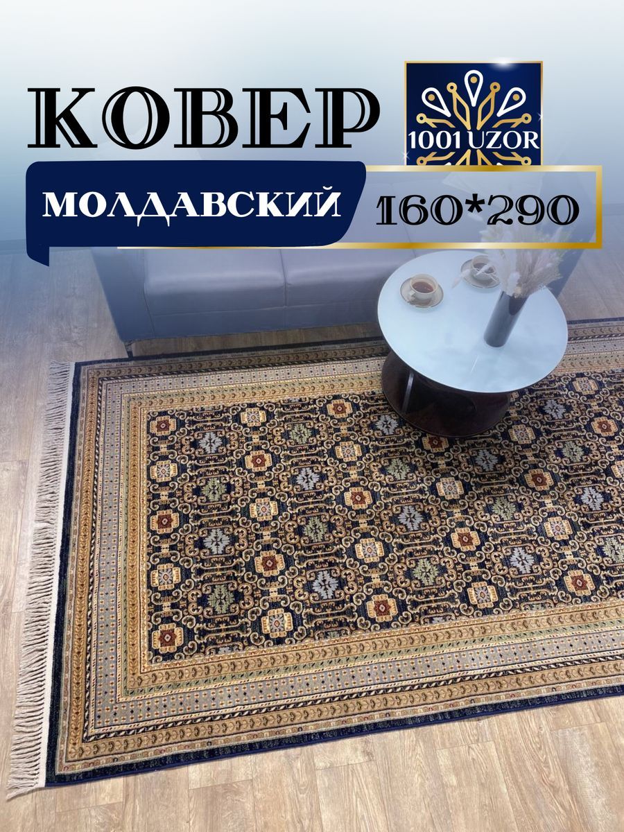 

Ковер 1001 UZOR Антика 7681-511 160х290, антика 160/290