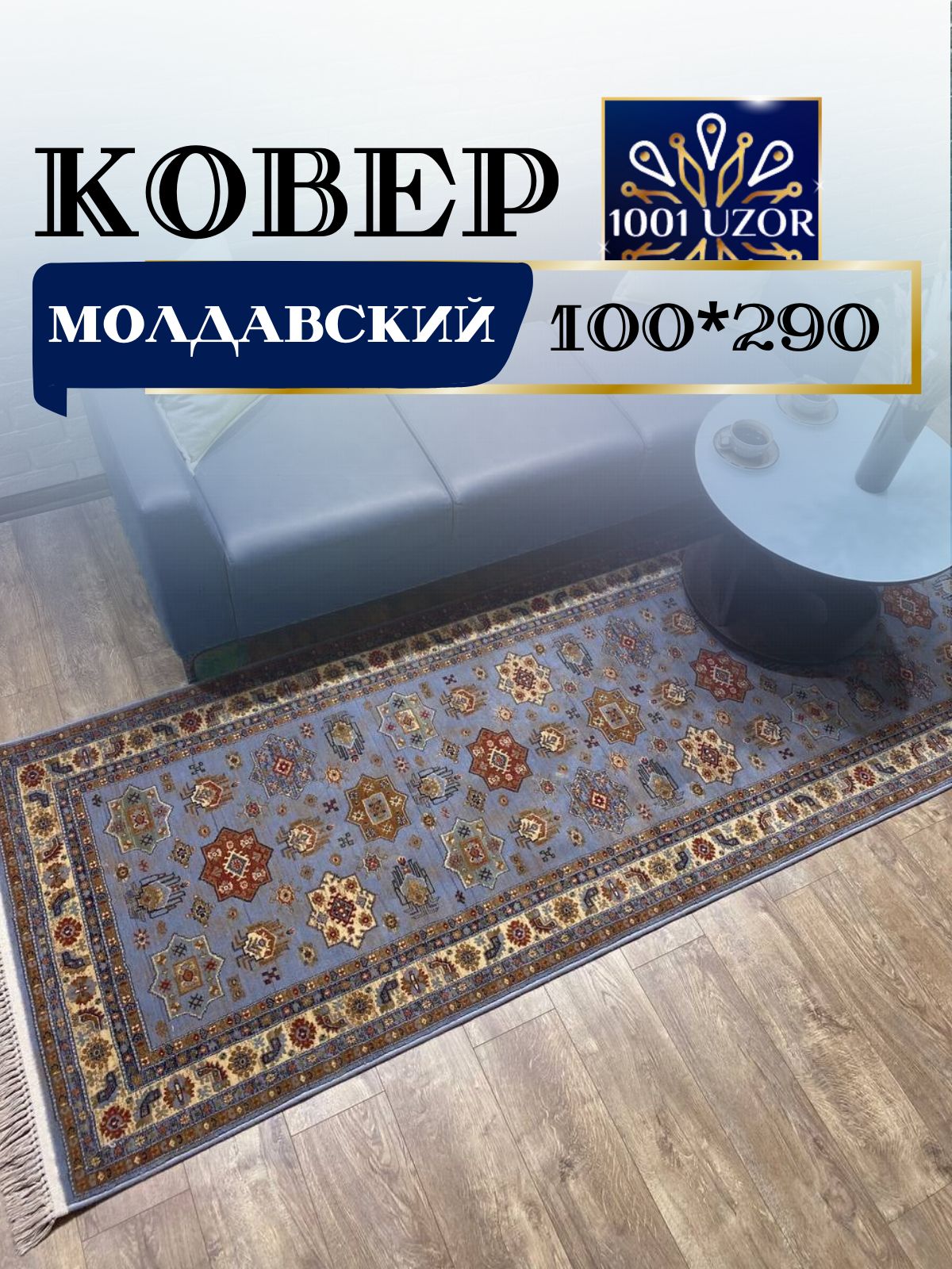 Ковер 1001 UZOR Антика 7683-544 100х290 антика 100/290