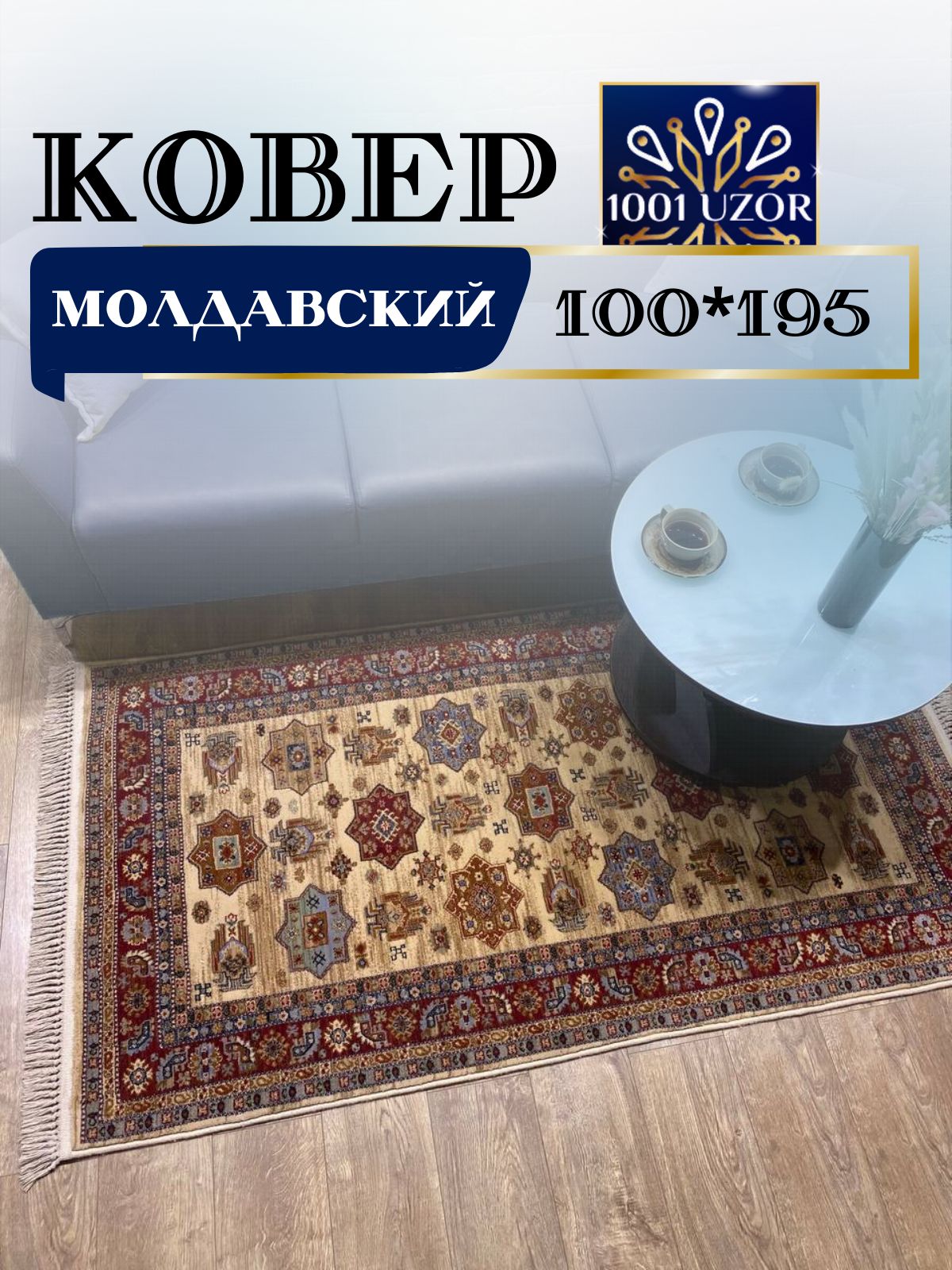 

Ковер 1001 Uzor Антика шерстяной прикроватный 100x195 см 7683-555, антика 100/195