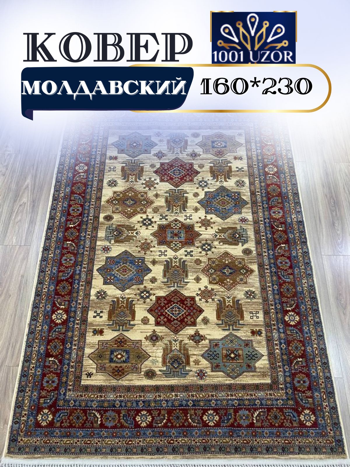 

Ковер 1001 UZOR Антика 7683-555 160х230, антика 160/230