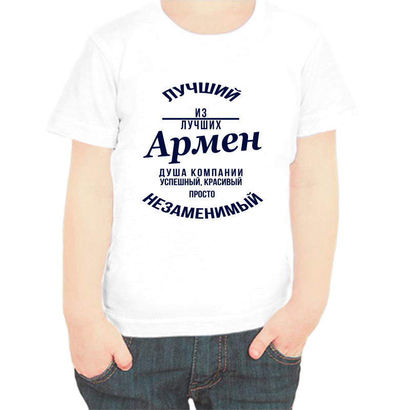 

Футболка мальчику белая 30 р-р лучший из лучших армен, Белый, fdm_luchshiy_iz_luchshih_armen