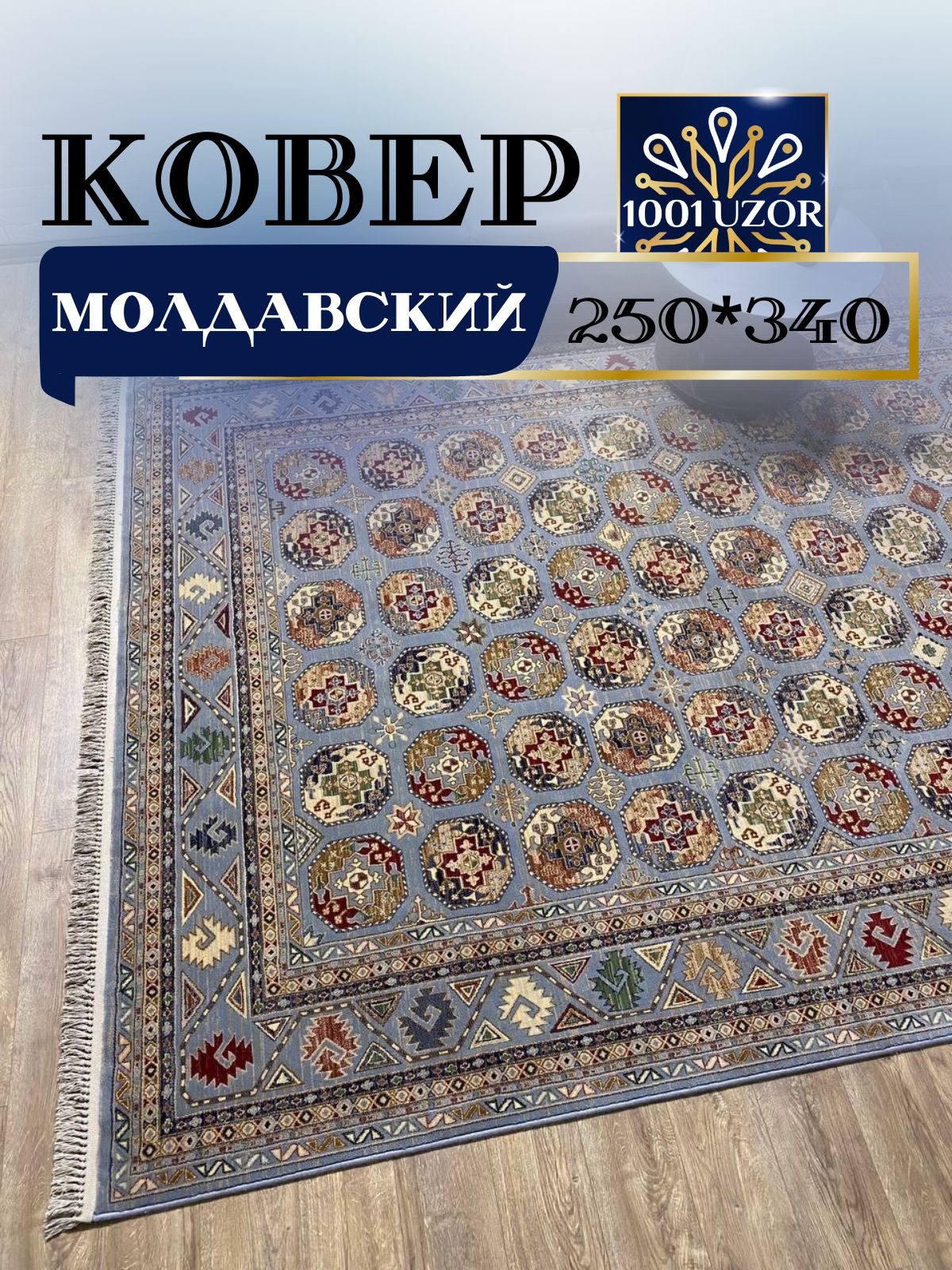 

Ковер 1001 UZOR Антика 7874-544 250х340, антика 250/340