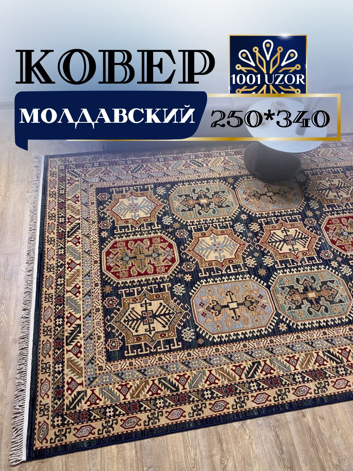 

Ковер 1001 UZOR Антика 7876-511 250х340, антика 250/340
