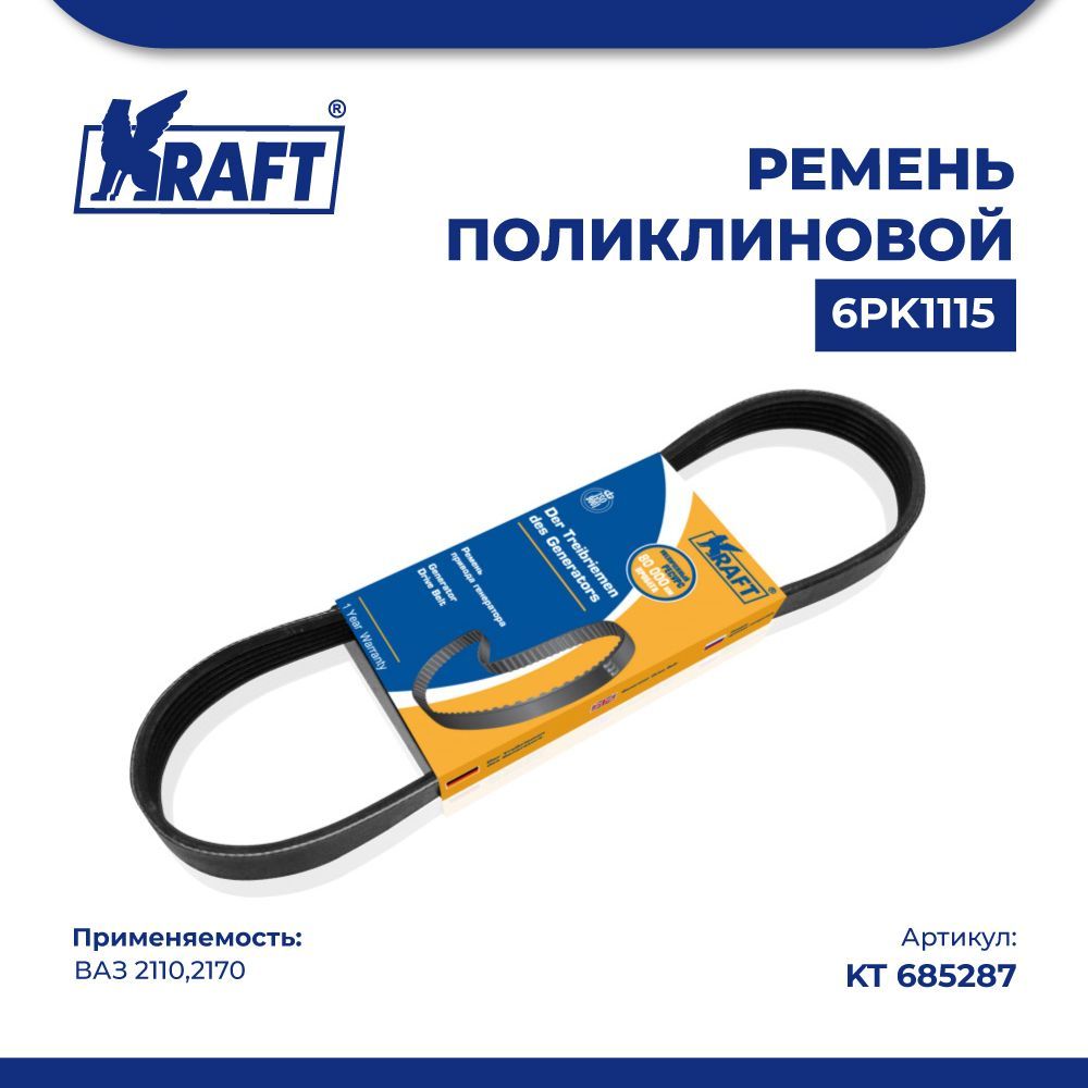 

Ремень поликлиновой 6PK1115 ВАЗ 2110,2170 (ГУР) KRAFT KT 685287