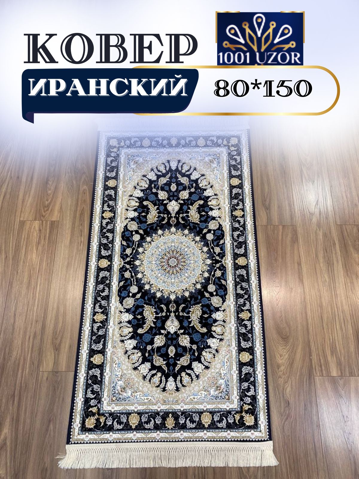 

Ковер 1001 UZOR Иран 12025 DBL (080/150), джейтаран 3.6млн 80/150см