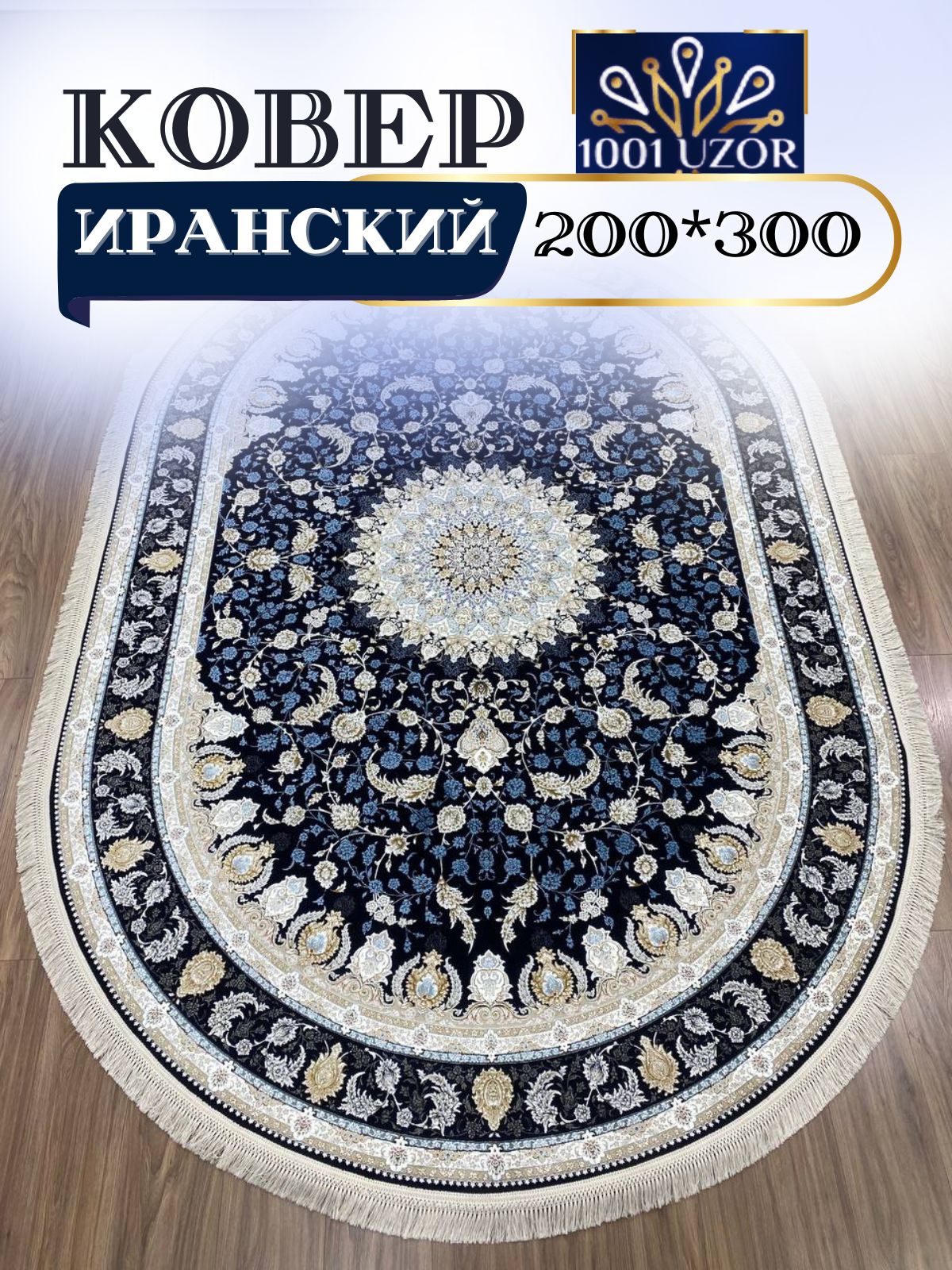 

Ковер 1001 UZOR Иран 12025 D Blue oval (200/300), джейтаран 3.6млн 200/300 овал
