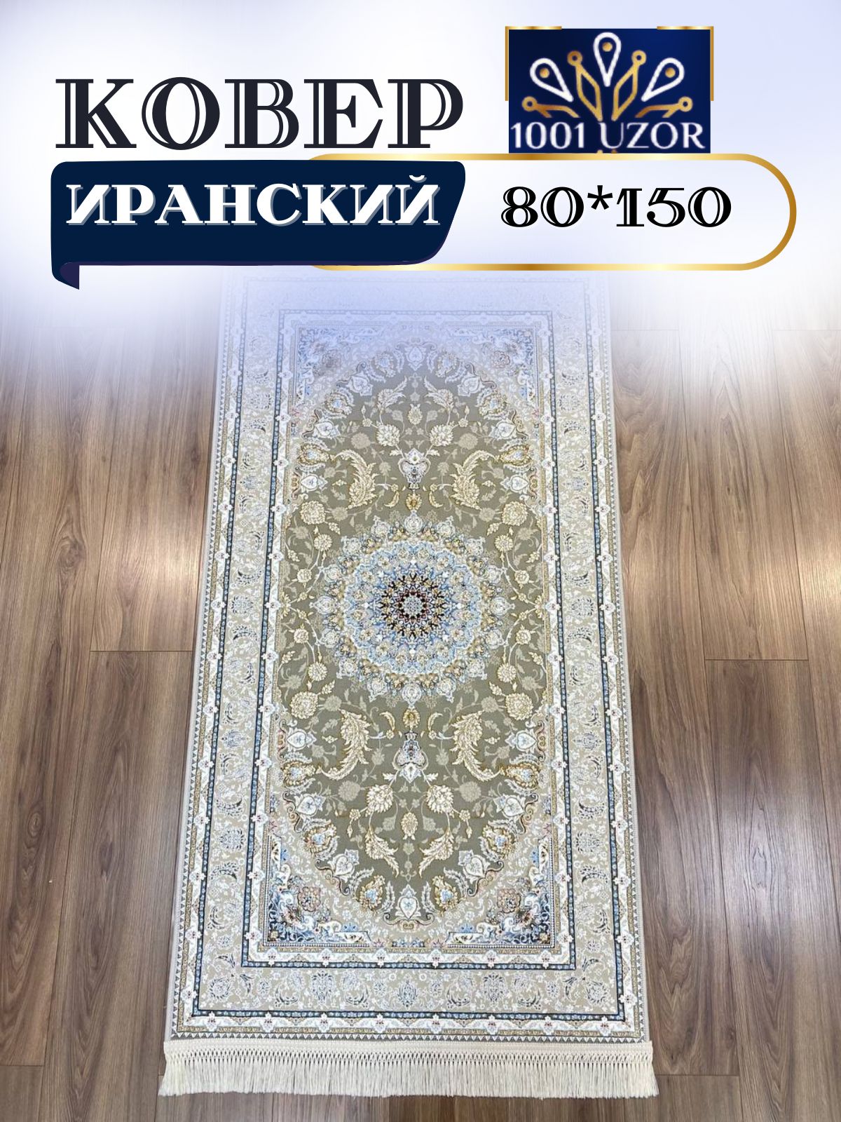 

Ковер 1001 UZOR Иран 12025 Silver 080х150, джейтаран 3.6млн 80/150см