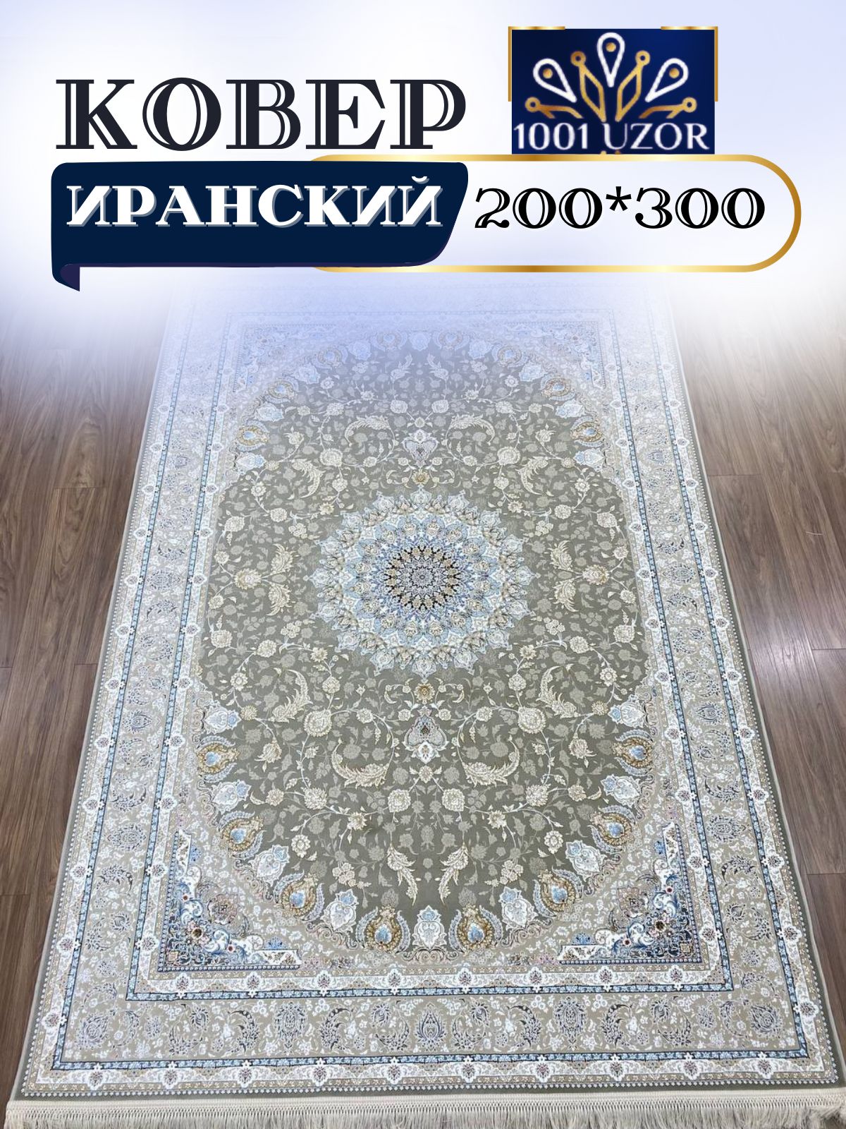 

Ковер 1001 UZOR Иран 12025 silver 200х300, джейтаран 3.6млн 200/300см