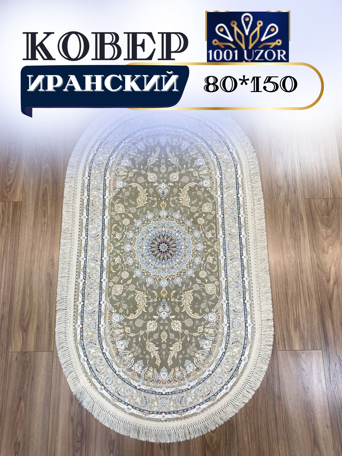 

Ковер 1001 UZOR Иран 12025 Siver oval (080/150), иран 3.6млн 80/150 овал