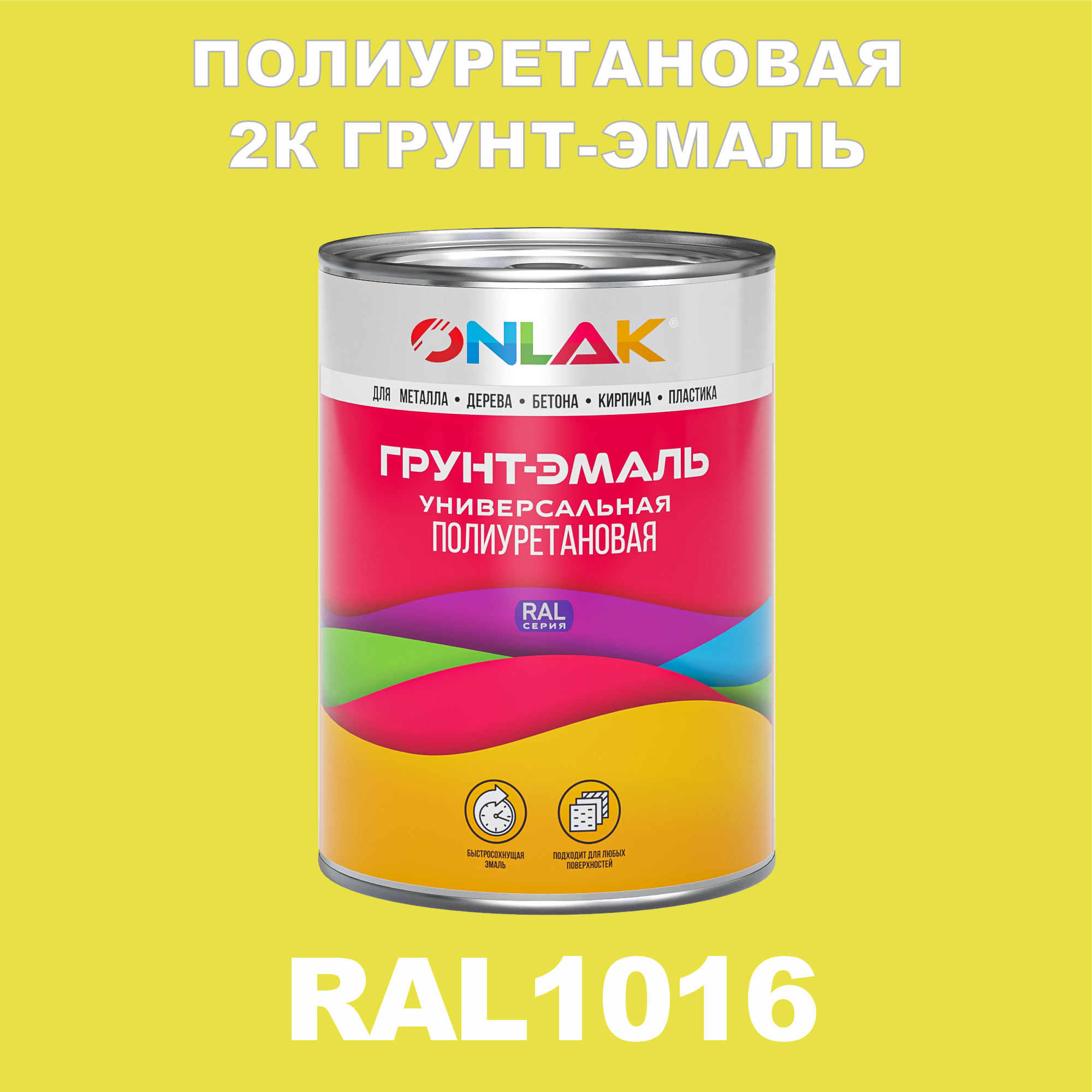 фото Износостойкая 2к грунт-эмаль onlak по металлу, ржавчине, дереву, ral1016, 1кг матовая