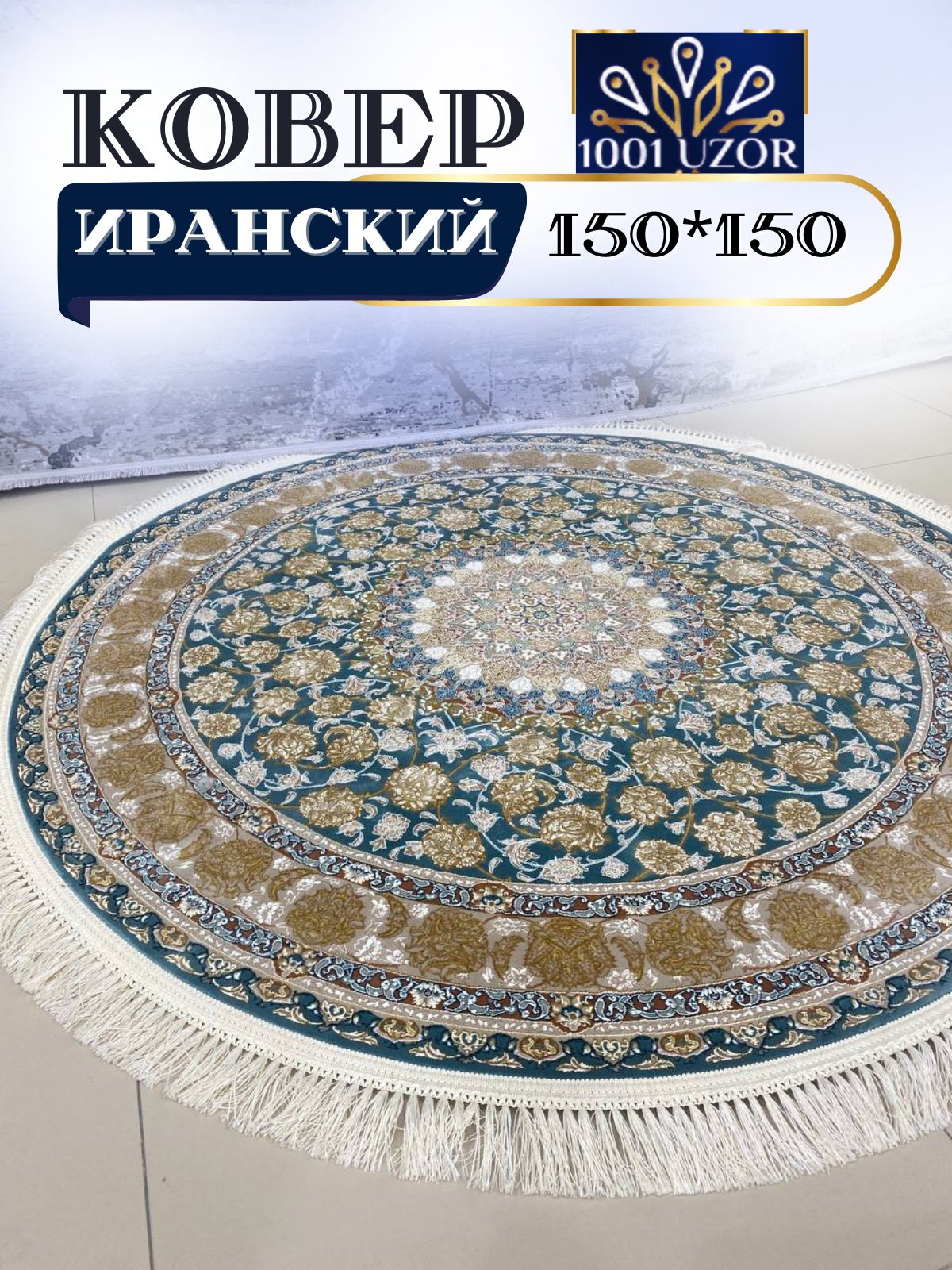 

Ковер 1001 UZOR Иран 129 BLG 150х150, джейтаран 3.6млн 150/150