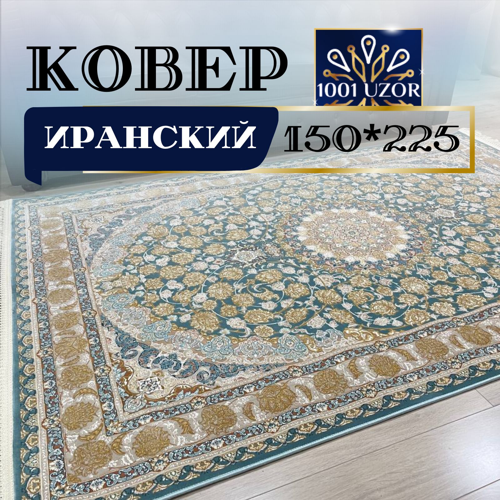 

Ковер 1001 UZOR Иран 129 BLG (150/225), Иран 3.6млн 150/225см