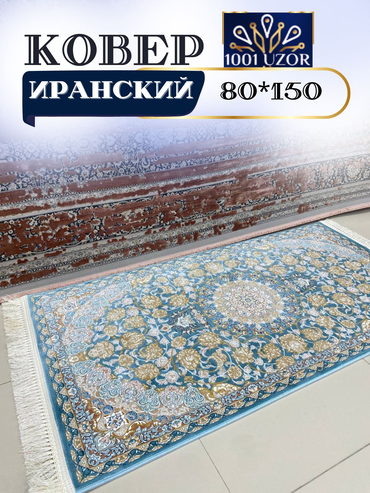 

Ковер 1001 UZOR Иран 129 BLG 80х150, джейтаран 3.6млн 80/150см
