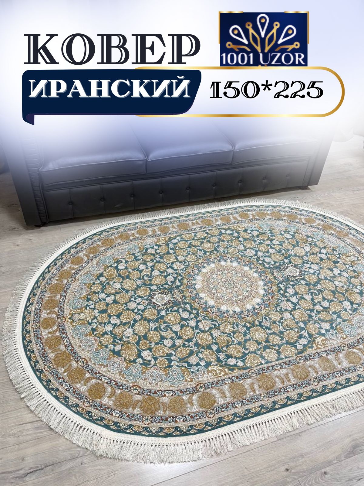 

Ковер 1001 UZOR Иран 129 BLG oval 150х225, джейтаран 3.6млн 150/225 овал