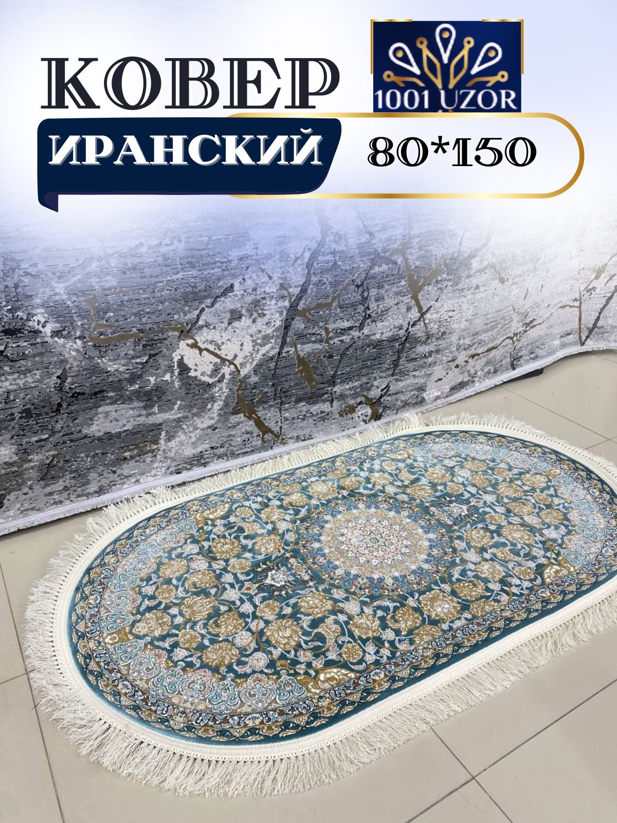 

Ковер 1001 UZOR Иран 129 BLG oval 80х150, иран 3.6млн 80/150 овал