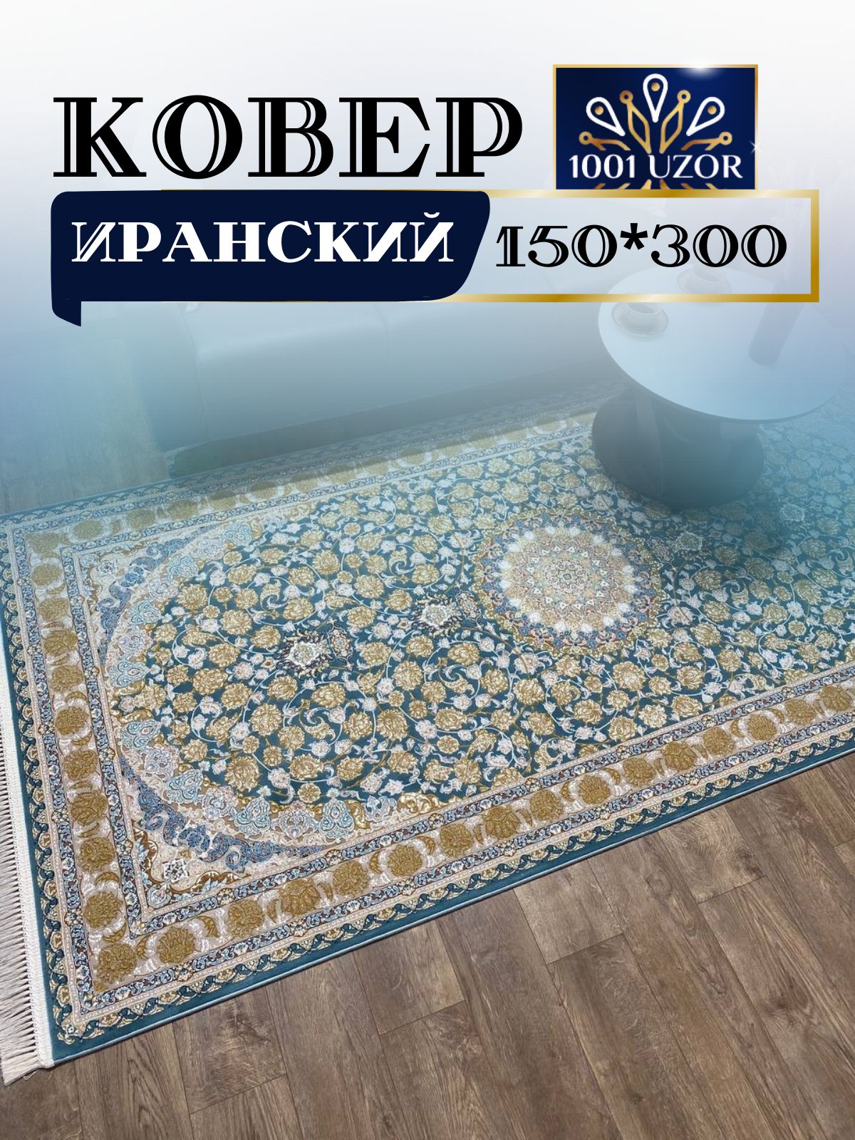 

Ковер 1001 UZOR Иран 129 blue gray 150х300, джейтаран 3.6млн 150/300
