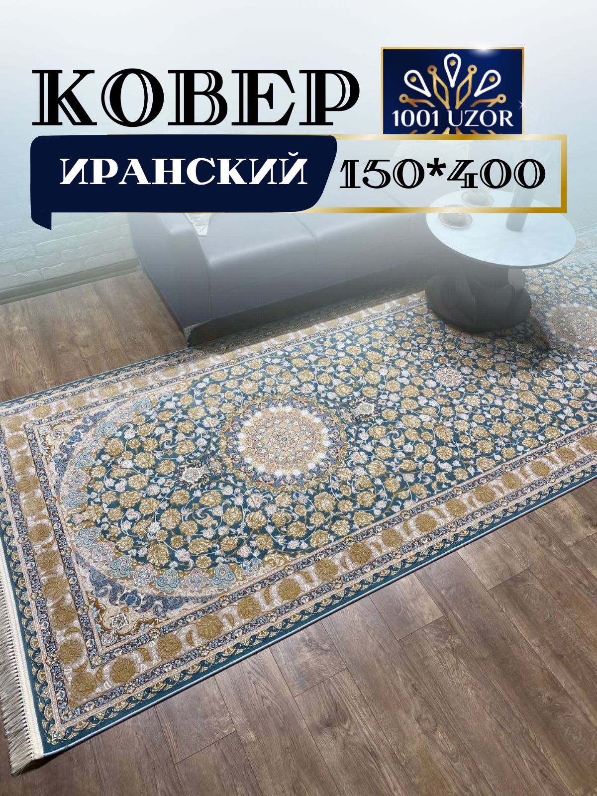 

Ковер 1001 UZOR Иран 129 blue gray (150/400), джейтаран 3.6млн 150/400