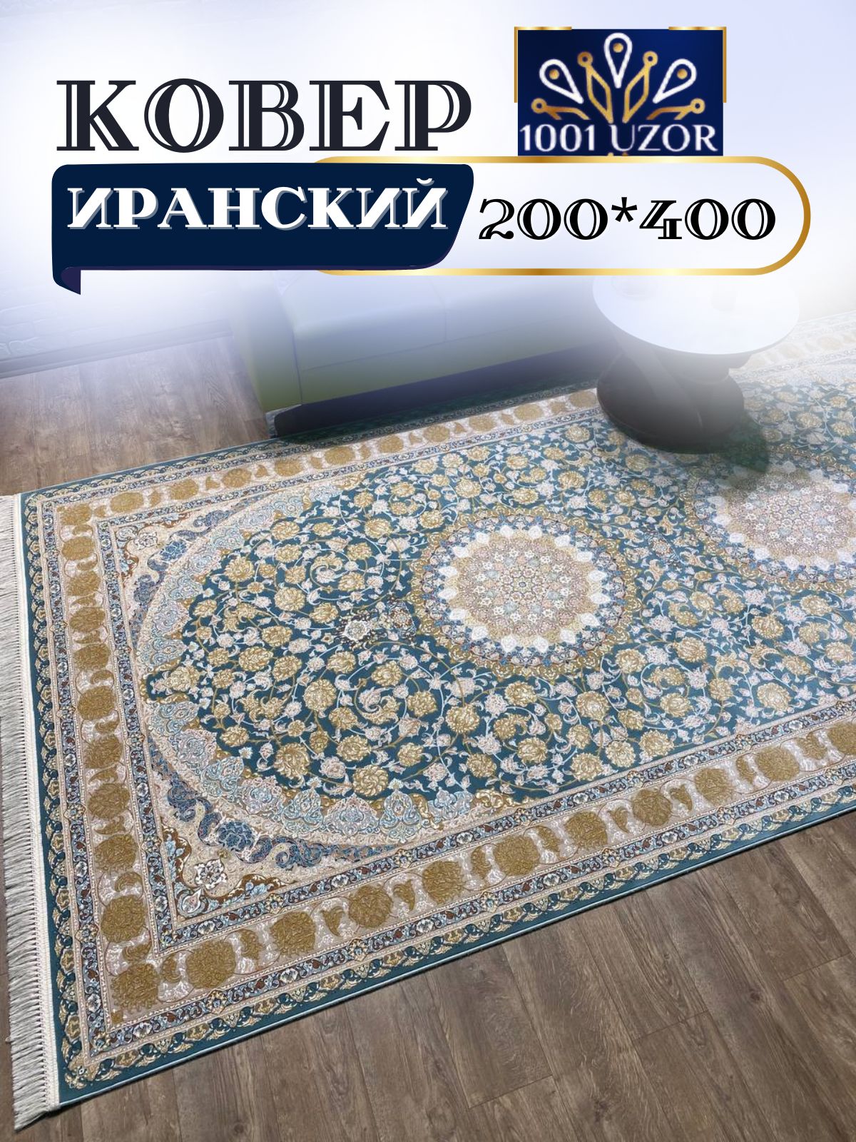 

Ковер 1001 UZOR Иран 129 blue gray 200х400, джейтаран 3.6млн 200/400