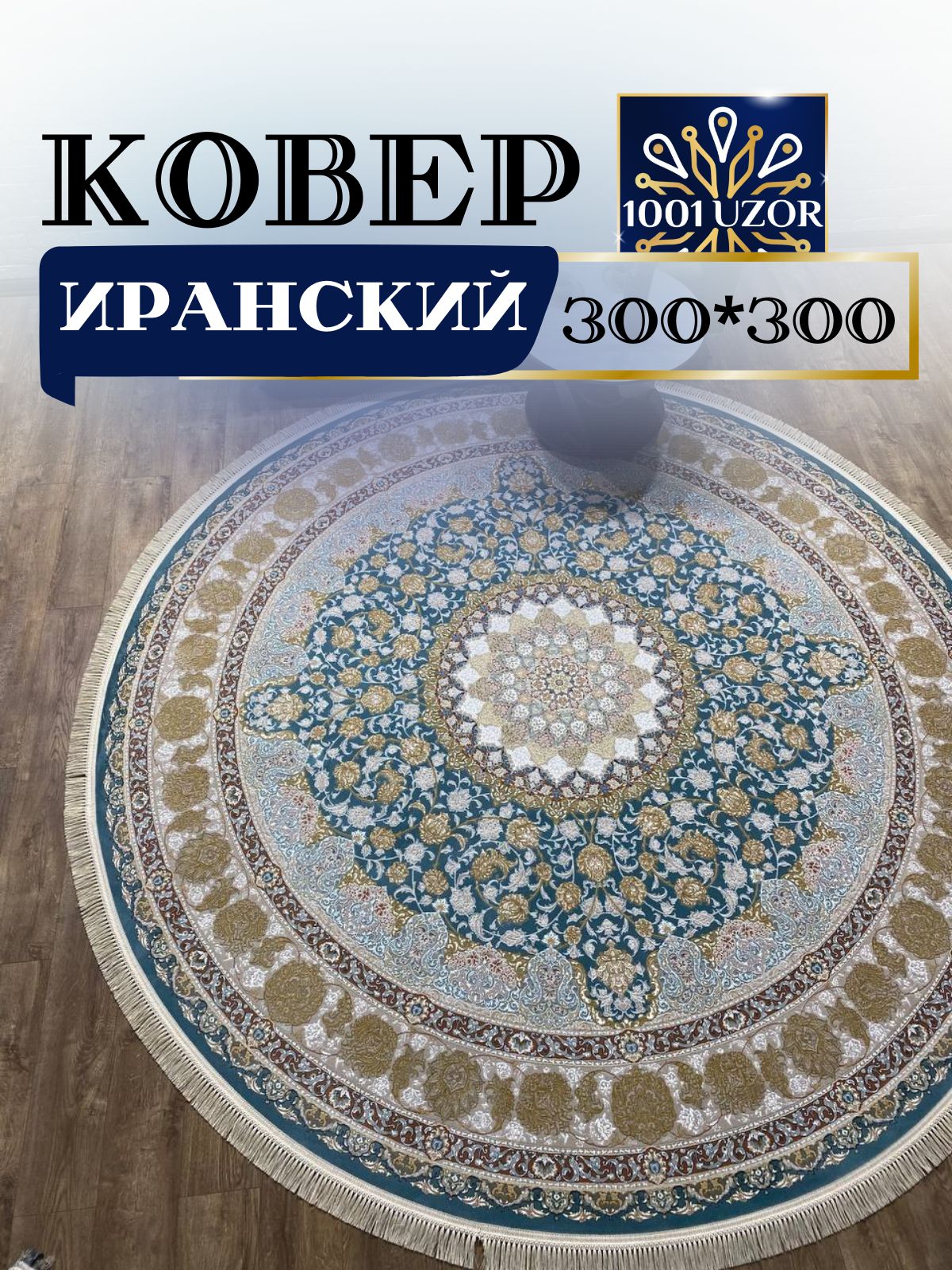 

Ковер 1001 UZOR Иран 129 blue gray 300х300, джейтаран 3.6млн 300/300