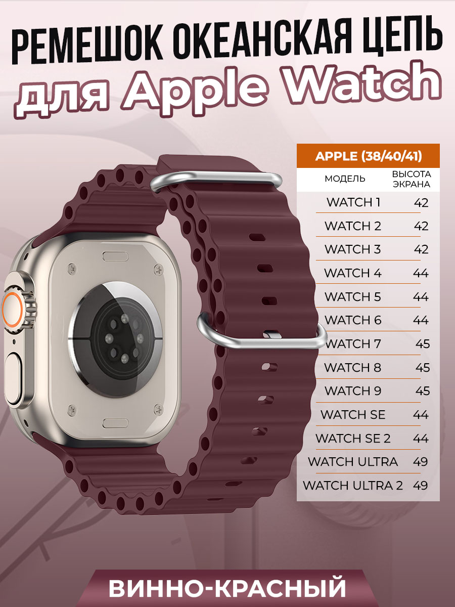 

Ремешок океанская цепь для Apple Watch 1-9/SE (38/40/41 мм), винно-красный, Watch 1-9 / SE (38/40/41 мм)