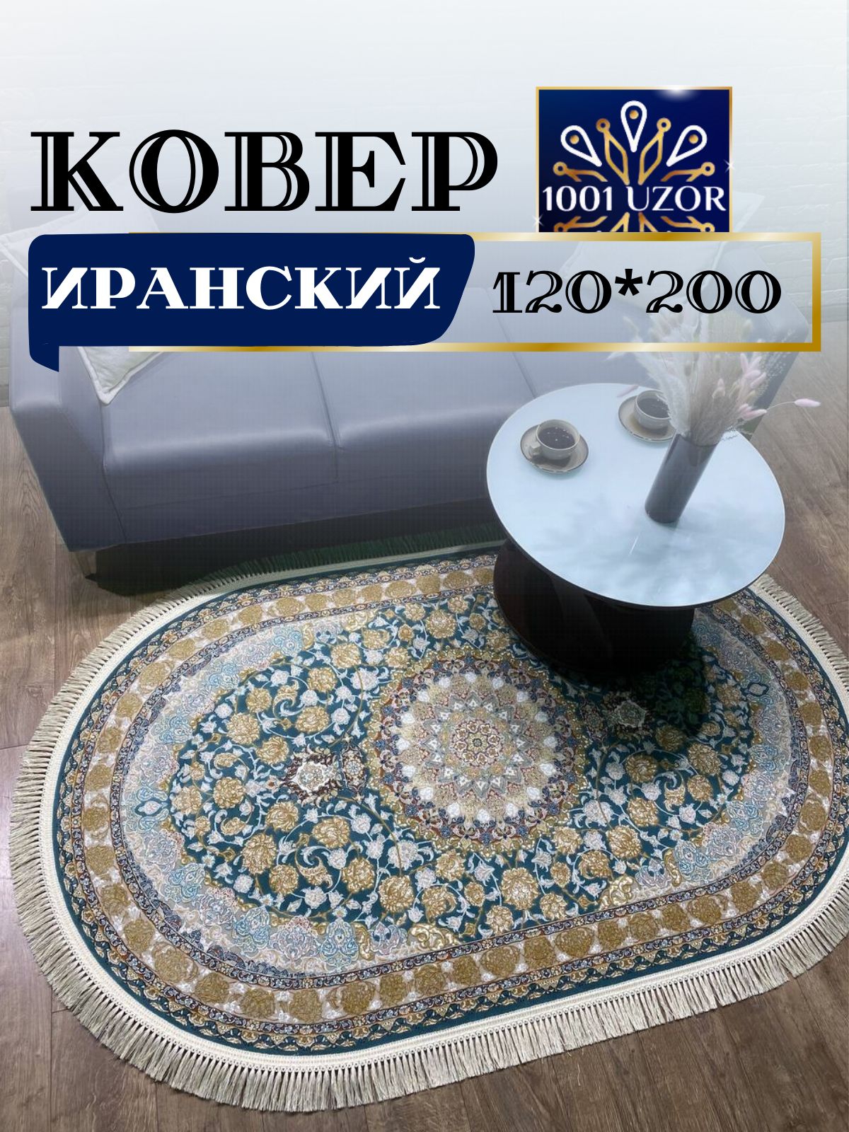 

Ковер 1001 UZOR Иран 129 blue grey oval 120х200, джейтаран 3.6млн 120/200 овал