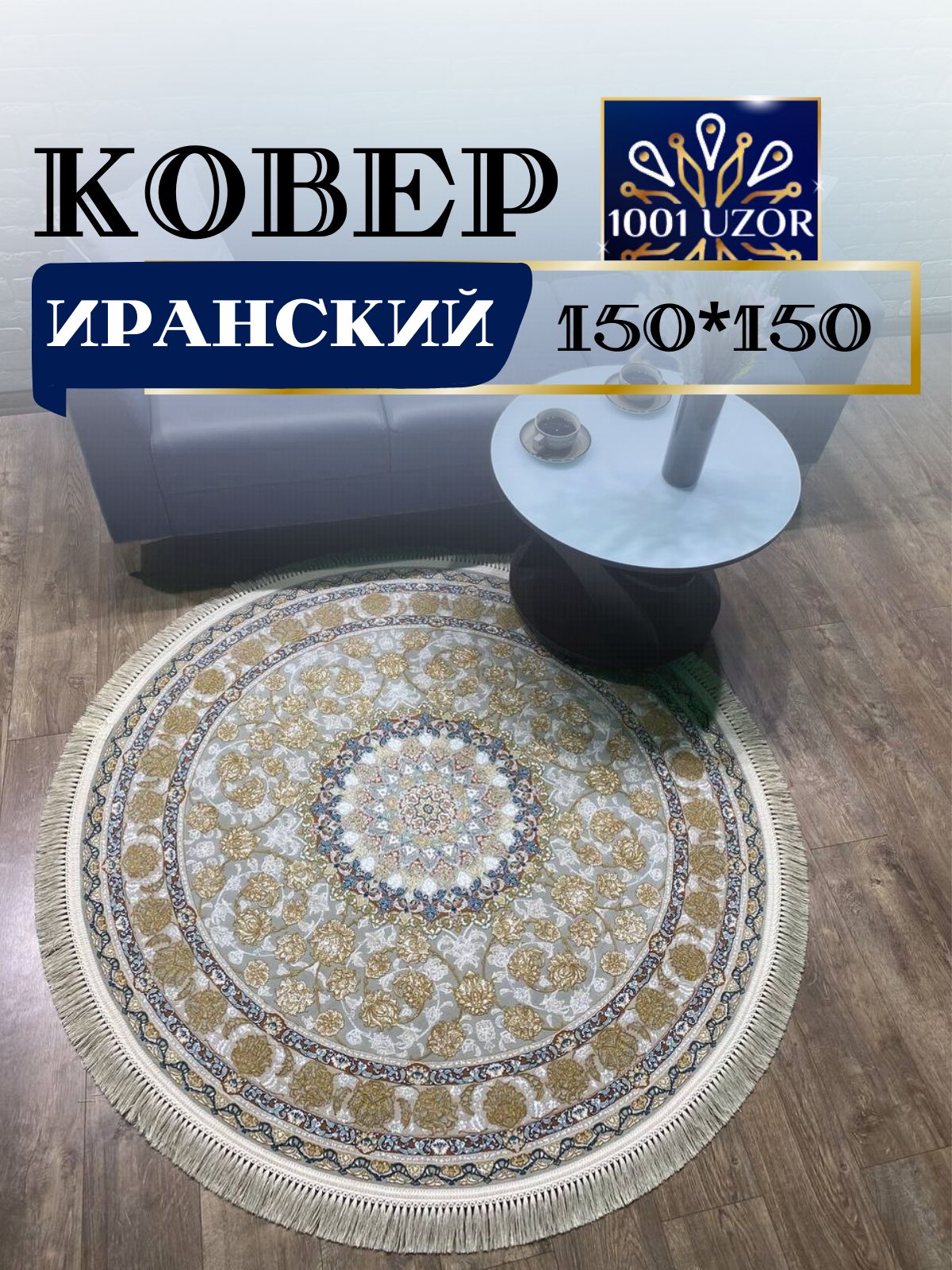 

Ковер 1001 UZOR Иран 129 Fi 150х150, джейтаран 3.6млн 150/150