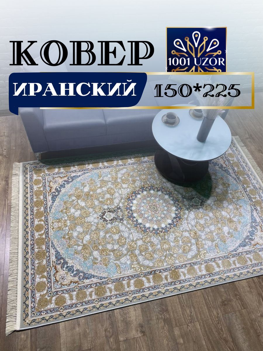 

Ковер 1001 UZOR Иран 129 Fi 150х225, Иран 3.6млн 150/225см