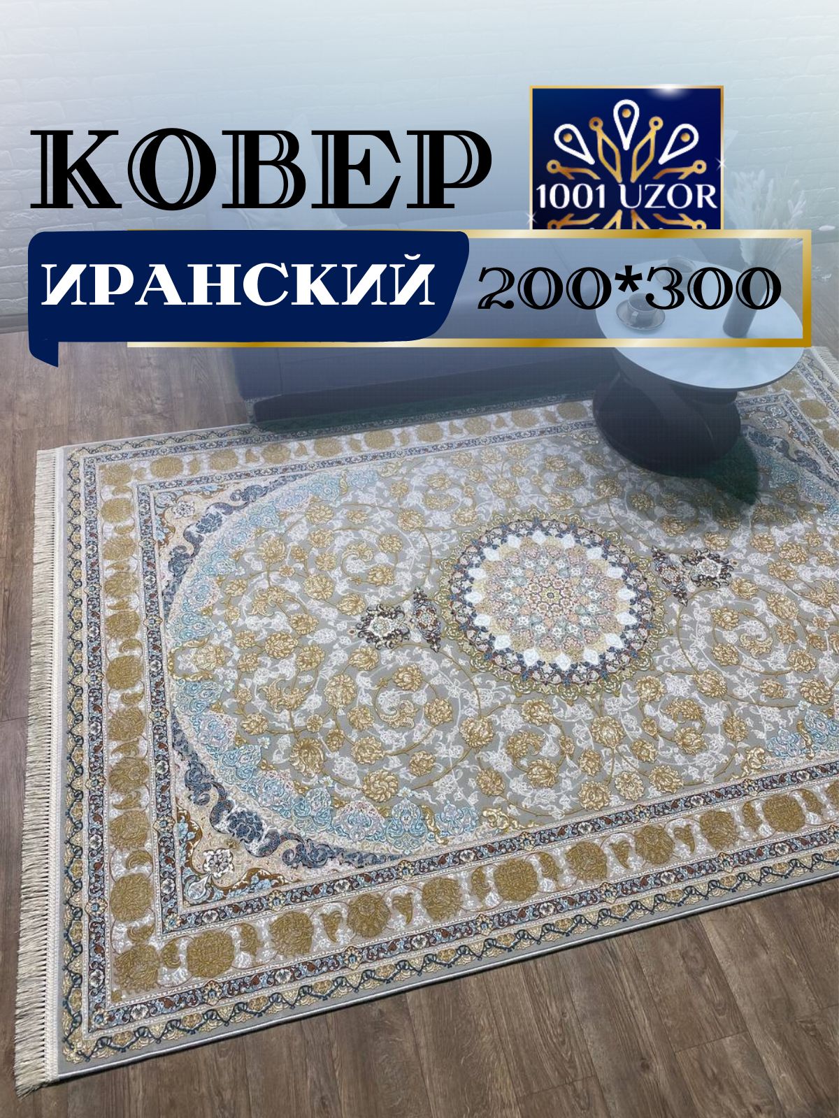 

Ковер 1001 UZOR Иран 129 Fi (200/300), джейтаран 3.6млн 200/300см
