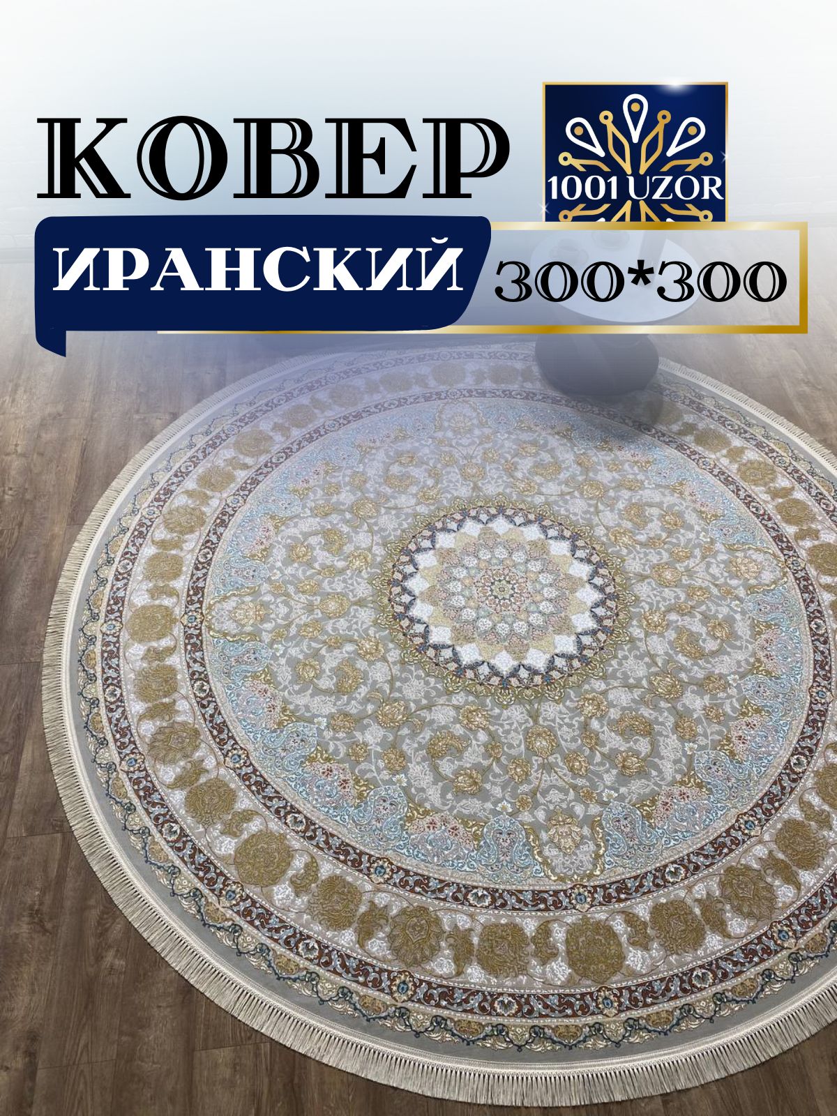

Ковер 1001 UZOR Иран 129 Fi (300/300), джейтаран 3.6млн 300/300
