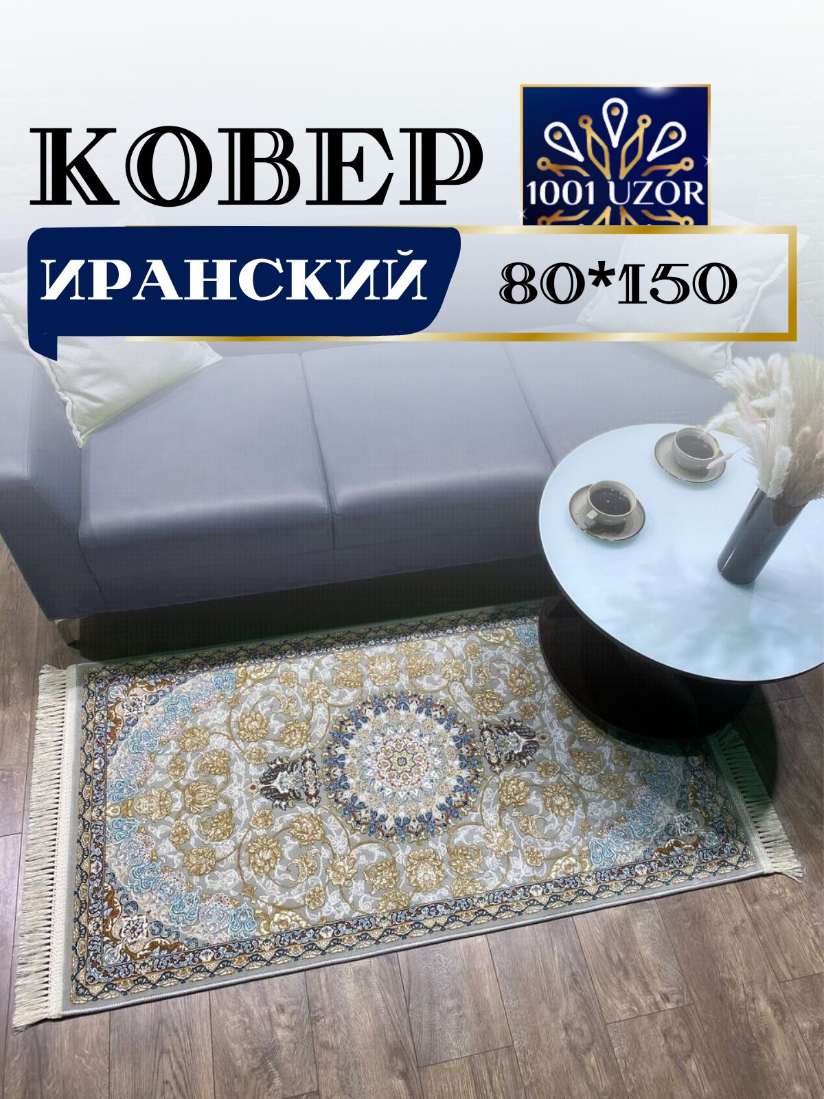 

Ковер 1001 UZOR Иран 129 Fi 80х150, джейтаран 3.6млн 80/150см