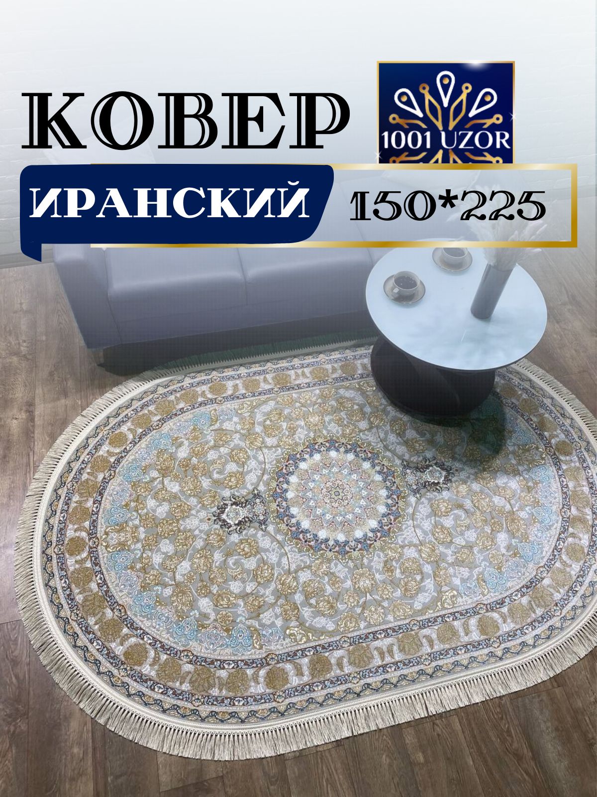 

Ковер 1001 UZOR Иран 129 Fi oval 150х225, джейтаран 3.6млн 150/225 овал