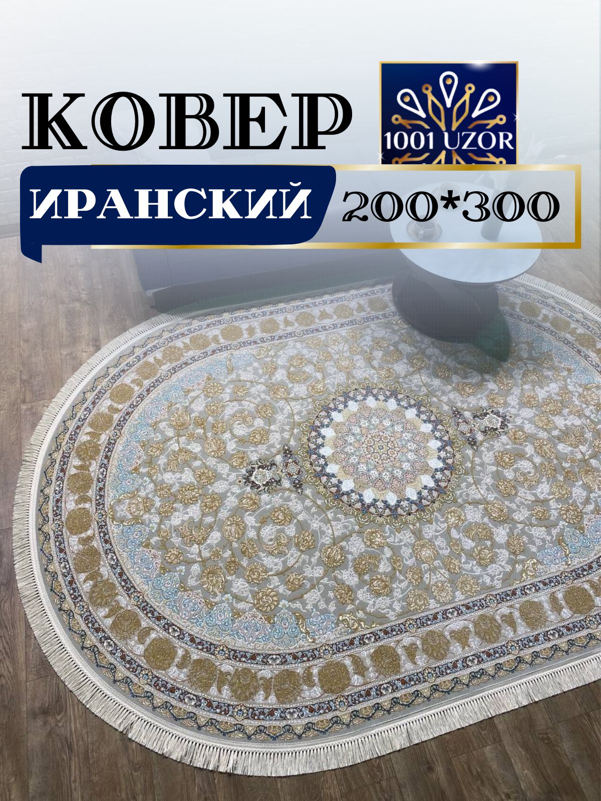

Ковер 1001 UZOR Иран 129 Fi oval (200/300), джейтаран 3.6млн 200/300 овал