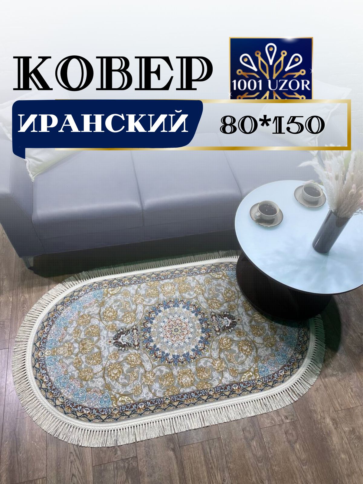 

Ковер 1001 UZOR Иран 129 Fi oval 80х150, иран 3.6млн 80/150 овал