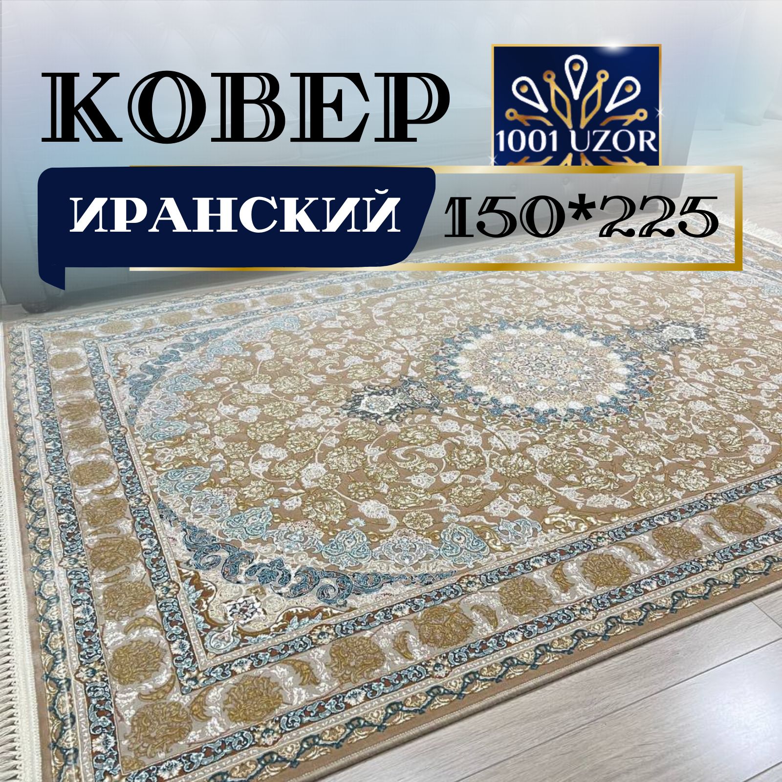 

Ковер 1001 UZOR Иран 129 Nescafe (150/225), Иран 3.6млн 150/225см
