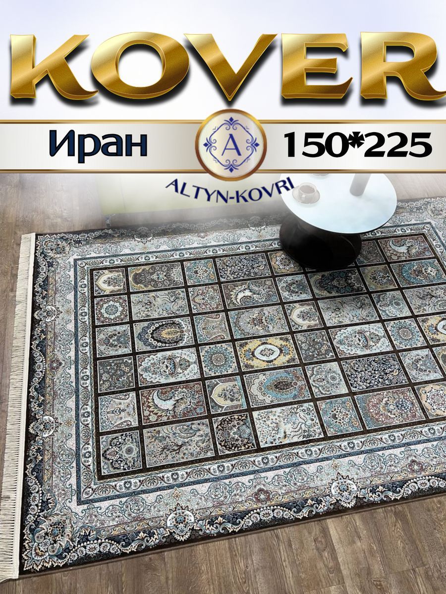 

Ковер 1001 UZOR Иран 139 BROWN 150х225, Джейтаран 4.5 млн 150/225