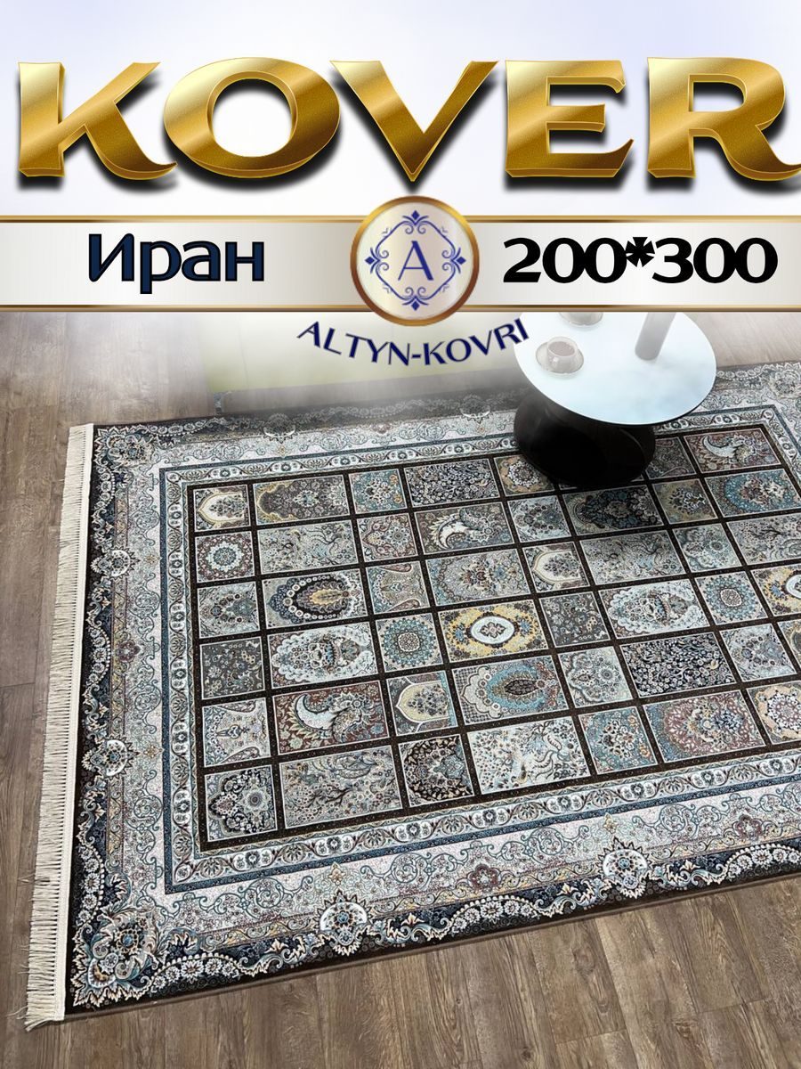 

Ковер 1001 UZOR Иран 139 BROWN 200х300, джейтаран 4.5 млн 200/300см