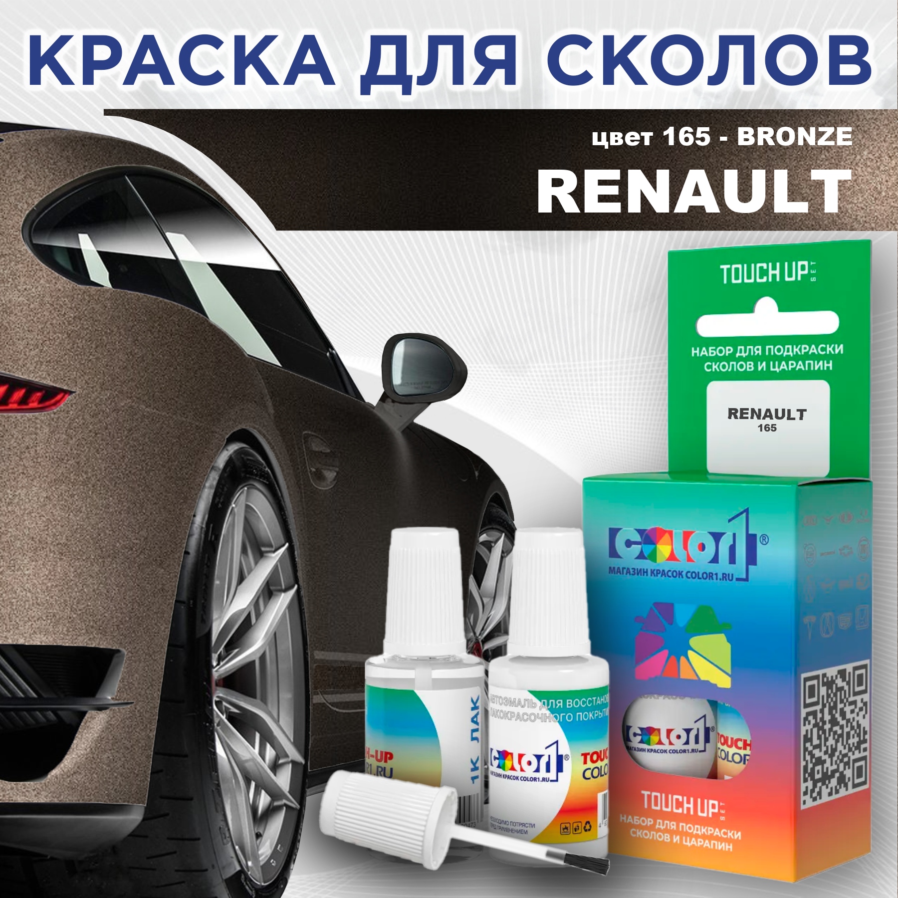 

Краска для сколов во флаконе с кисточкой COLOR1 для RENAULT, цвет 165 - BRONZE, Прозрачный