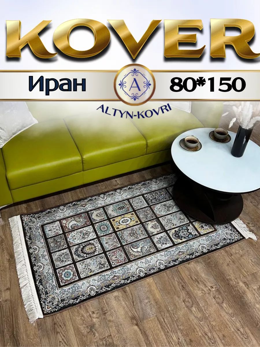 

Ковер 1001 UZOR Иран 139 Brown 80х150, иран 4.5млн 80/150