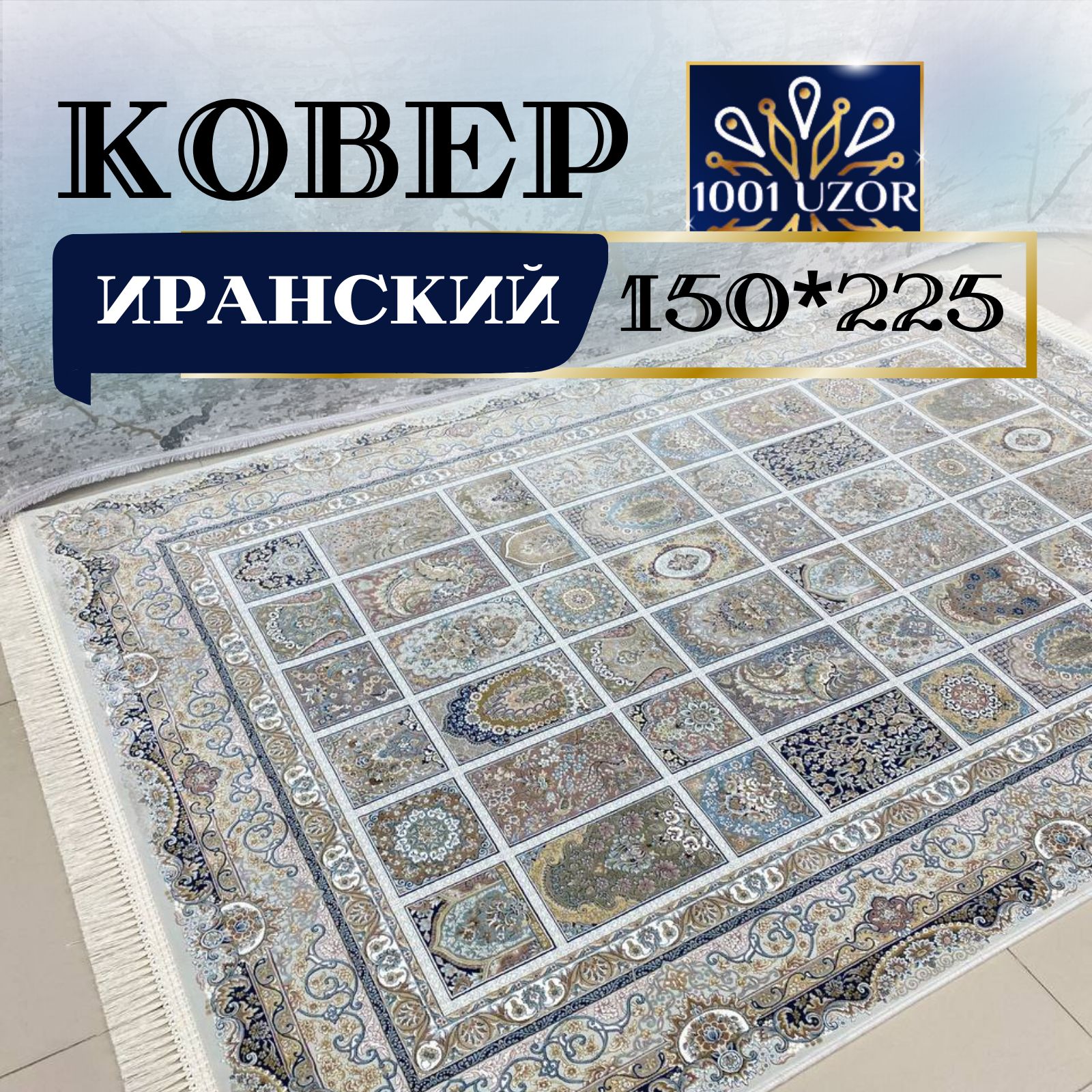 

Ковер 1001 UZOR Иран 139 Cream (150/225), Джейтаран 4.5 млн 150/225