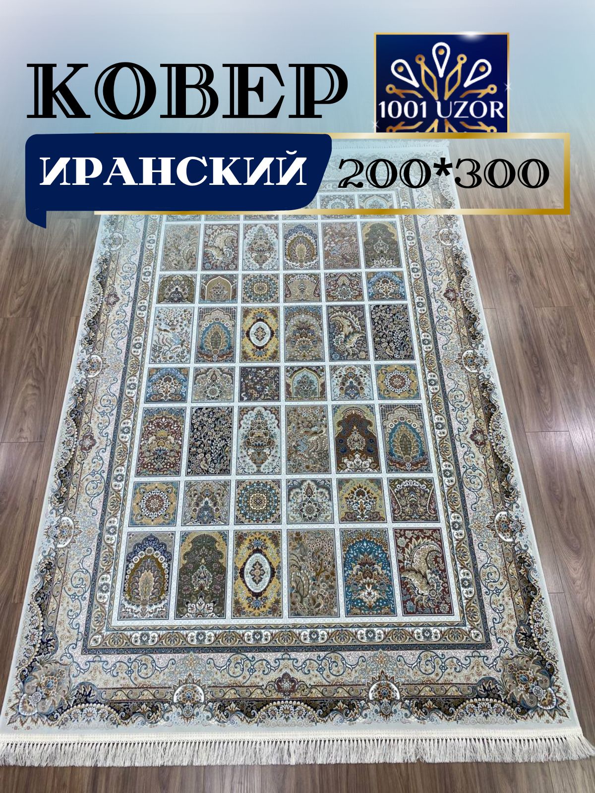 

Ковер 1001 UZOR Иран 139 Cream 200х300, джейтаран 4.5 млн 200/300см