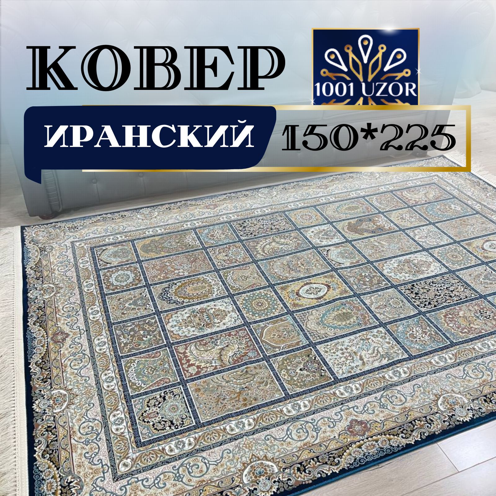 

Ковер 1001 UZOR Иран 139 D. Blue (150/225), Джейтаран 4.5 млн 150/225