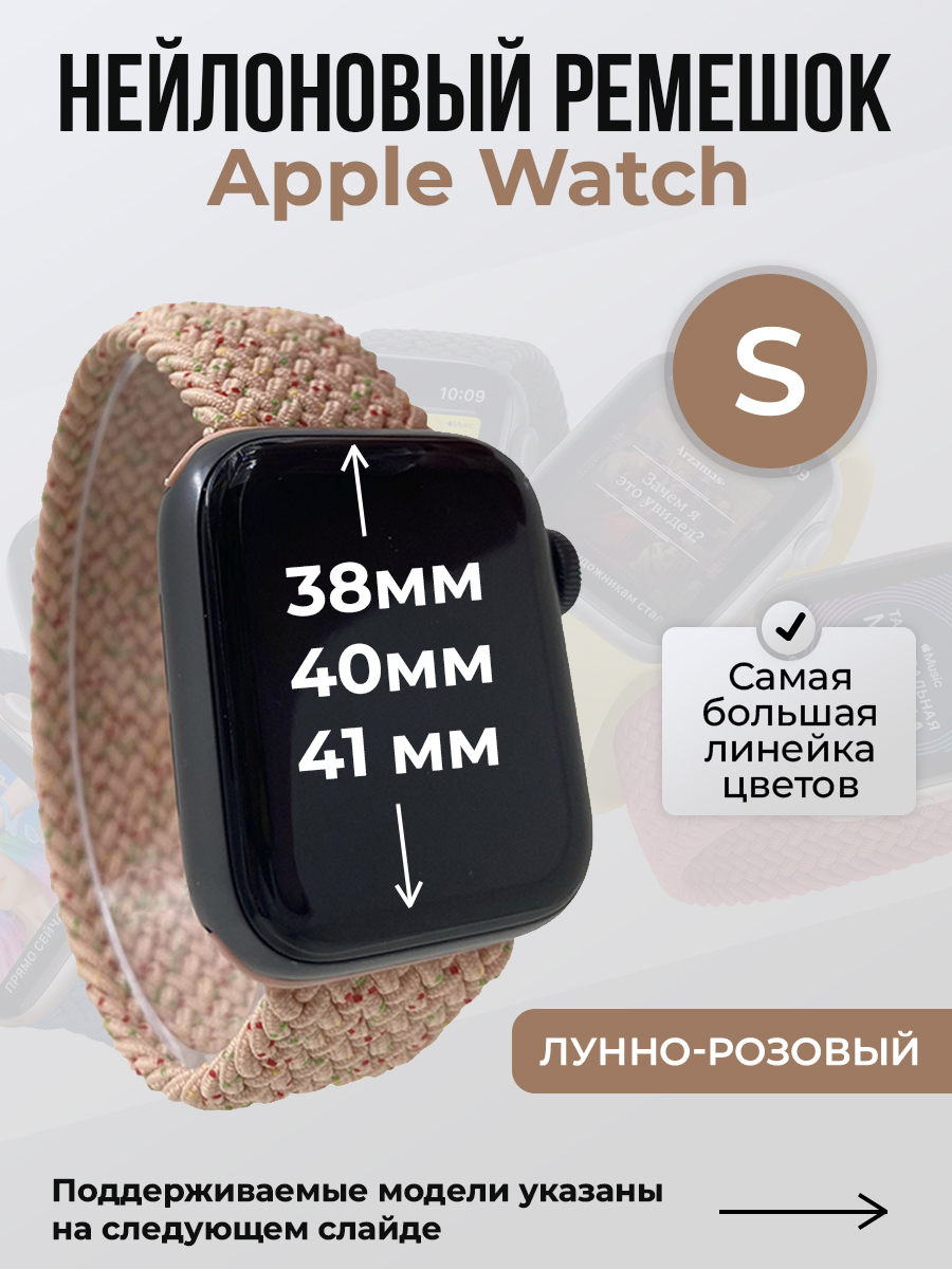 

Ремешок для Apple Watch 1-9 / SE (38/40/41 мм), лунно-розовый, S, Бежевый;розовый, Нейлоновый ремешок для Apple Watch 1-9 / SE (38/40/41 мм), без застежки, размер S