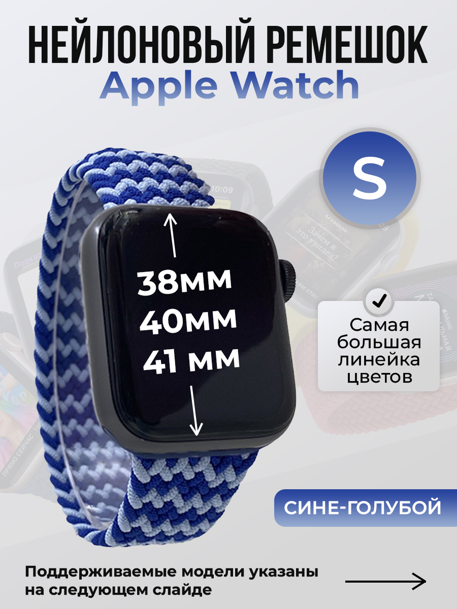 

Ремешок для Apple Watch 1-9 / SE (38/40/41 мм), сине-голубой, S, Синий;голубой, Нейлоновый ремешок для Apple Watch 1-9 / SE (38/40/41 мм), без застежки, размер S